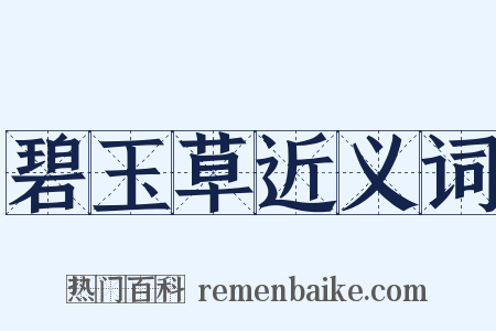 碧玉草近义词是什么意思的图片